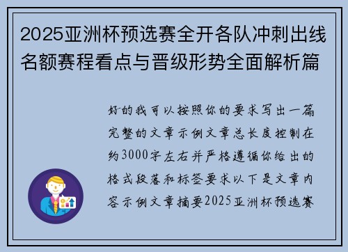 2025亚洲杯预选赛全开各队冲刺出线名额赛程看点与晋级形势全面解析篇