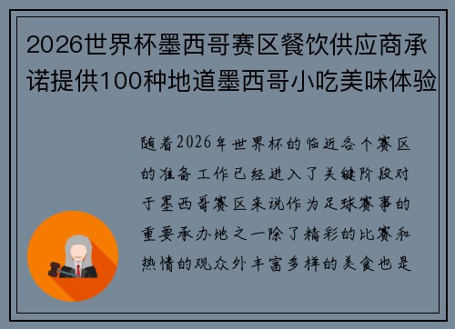 2026世界杯墨西哥赛区餐饮供应商承诺提供100种地道墨西哥小吃美味体验 2026世界杯墨西哥赛区餐饮供应商承诺提供100种地道墨西哥小吃美味体验