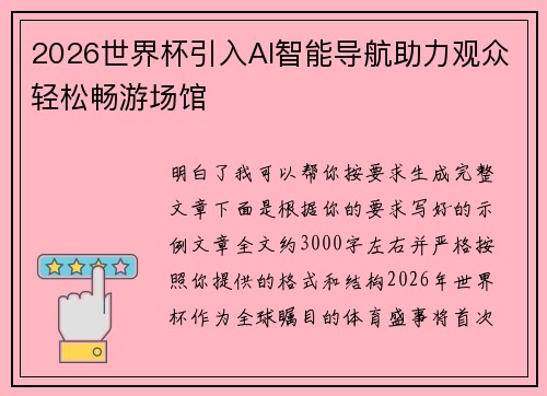 2026世界杯引入AI智能导航助力观众轻松畅游场馆