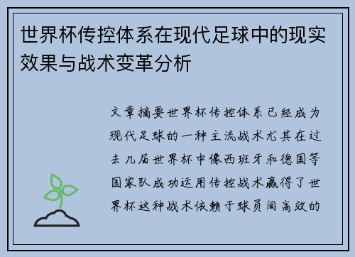 世界杯传控体系在现代足球中的现实效果与战术变革分析 世界杯传控体系在现代足球中的现实效果与战术变革分析