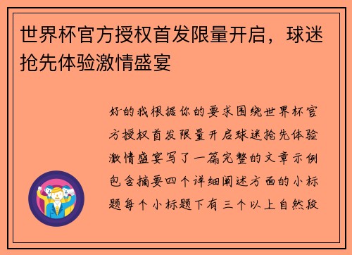 世界杯官方授权首发限量开启,球迷抢先体验激情盛宴 世界杯官方授权首发限量开启,球迷抢先体验激情盛宴