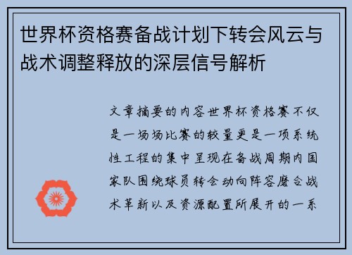 世界杯资格赛备战计划下转会风云与战术调整释放的深层信号解析