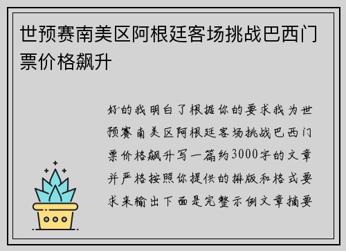 世预赛南美区阿根廷客场挑战巴西门票价格飙升