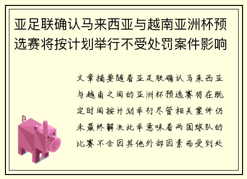 亚足联确认马来西亚与越南亚洲杯预选赛将按计划举行不受处罚案件影响
