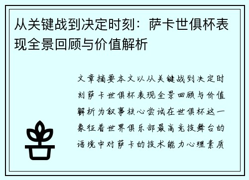 从关键战到决定时刻:萨卡世俱杯表现全景回顾与价值解析 从关键战到决定时刻:萨卡世俱杯表现全景回顾与价值解析