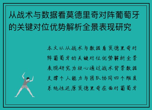 从战术与数据看莫德里奇对阵葡萄牙的关键对位优势解析全景表现研究 从战术与数据看莫德里奇对阵葡萄牙的关键对位优势解析全景表现研究