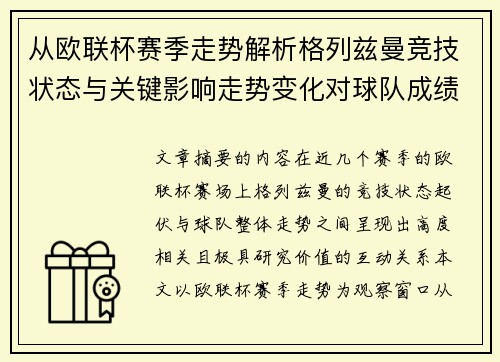 从欧联杯赛季走势解析格列兹曼竞技状态与关键影响走势变化对球队成绩的深层启示