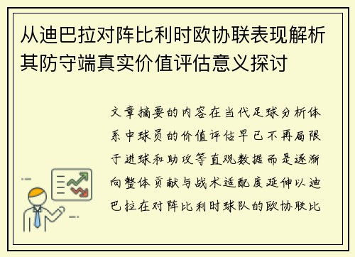 从迪巴拉对阵比利时欧协联表现解析其防守端真实价值评估意义探讨 从迪巴拉对阵比利时欧协联表现解析其防守端真实价值评估意义探讨