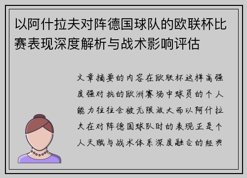 以阿什拉夫对阵德国球队的欧联杯比赛表现深度解析与战术影响评估 以阿什拉夫对阵德国球队的欧联杯比赛表现深度解析与战术影响评估