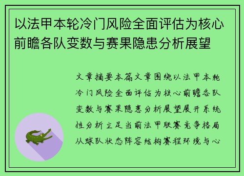 以法甲本轮冷门风险全面评估为核心前瞻各队变数与赛果隐患分析展望 以法甲本轮冷门风险全面评估为核心前瞻各队变数与赛果隐患分析展望