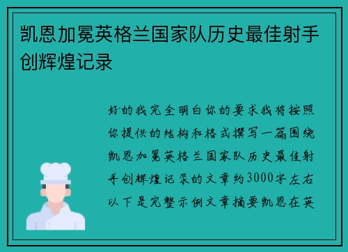 凯恩加冕英格兰国家队历史最佳射手创辉煌记录 凯恩加冕英格兰国家队历史最佳射手创辉煌记录