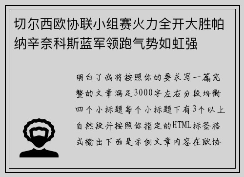 切尔西欧协联小组赛火力全开大胜帕纳辛奈科斯蓝军领跑气势如虹强 切尔西欧协联小组赛火力全开大胜帕纳辛奈科斯蓝军领跑气势如虹强
