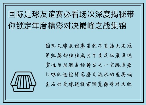 国际足球友谊赛必看场次深度揭秘带你锁定年度精彩对决巅峰之战集锦 国际足球友谊赛必看场次深度揭秘带你锁定年度精彩对决巅峰之战集锦