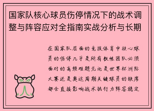 国家队核心球员伤停情况下的战术调整与阵容应对全指南实战分析与长期规划 国家队核心球员伤停情况下的战术调整与阵容应对全指南实战分析与长期规划