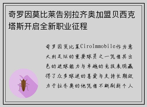 奇罗因莫比莱告别拉齐奥加盟贝西克塔斯开启全新职业征程
