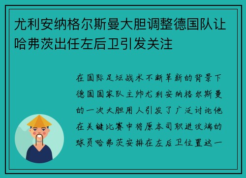 尤利安纳格尔斯曼大胆调整德国队让哈弗茨出任左后卫引发关注 尤利安纳格尔斯曼大胆调整德国队让哈弗茨出任左后卫引发关注