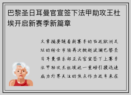 巴黎圣日耳曼官宣签下法甲助攻王杜埃开启新赛季新篇章