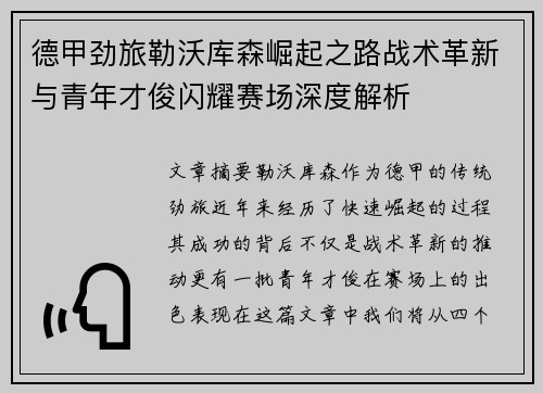 德甲劲旅勒沃库森崛起之路战术革新与青年才俊闪耀赛场深度解析 德甲劲旅勒沃库森崛起之路战术革新与青年才俊闪耀赛场深度解析