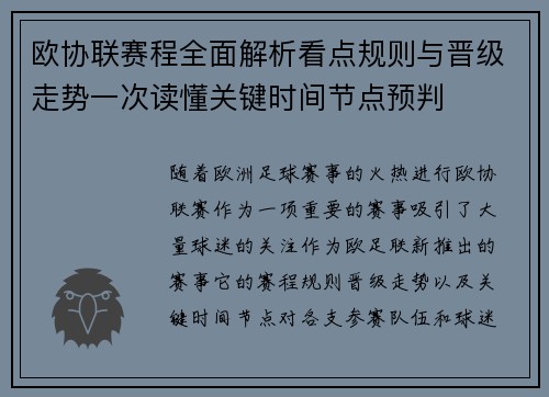 欧协联赛程全面解析看点规则与晋级走势一次读懂关键时间节点预判