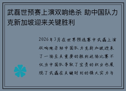 武磊世预赛上演双响绝杀 助中国队力克新加坡迎来关键胜利 武磊世预赛上演双响绝杀 助中国队力克新加坡迎来关键胜利
