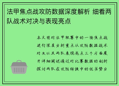 法甲焦点战攻防数据深度解析 细看两队战术对决与表现亮点 法甲焦点战攻防数据深度解析 细看两队战术对决与表现亮点