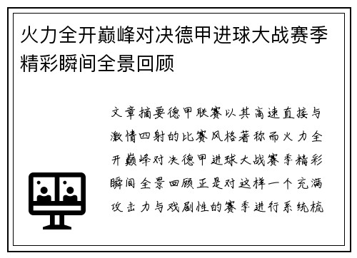 火力全开巅峰对决德甲进球大战赛季精彩瞬间全景回顾 火力全开巅峰对决德甲进球大战赛季精彩瞬间全景回顾