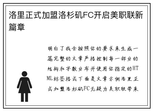 洛里正式加盟洛杉矶FC开启美职联新篇章 洛里正式加盟洛杉矶FC开启美职联新篇章