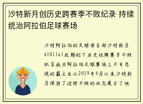 沙特新月创历史跨赛季不败纪录 持续统治阿拉伯足球赛场 沙特新月创历史跨赛季不败纪录 持续统治阿拉伯足球赛场