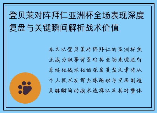 登贝莱对阵拜仁亚洲杯全场表现深度复盘与关键瞬间解析战术价值 登贝莱对阵拜仁亚洲杯全场表现深度复盘与关键瞬间解析战术价值