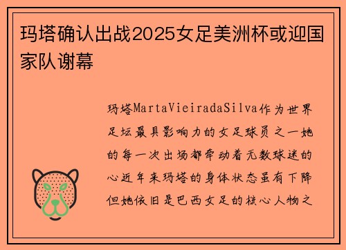 玛塔确认出战2025女足美洲杯或迎国家队谢幕 玛塔确认出战2025女足美洲杯或迎国家队谢幕