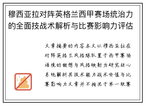 穆西亚拉对阵英格兰西甲赛场统治力的全面技战术解析与比赛影响力评估 穆西亚拉对阵英格兰西甲赛场统治力的全面技战术解析与比赛影响力评估