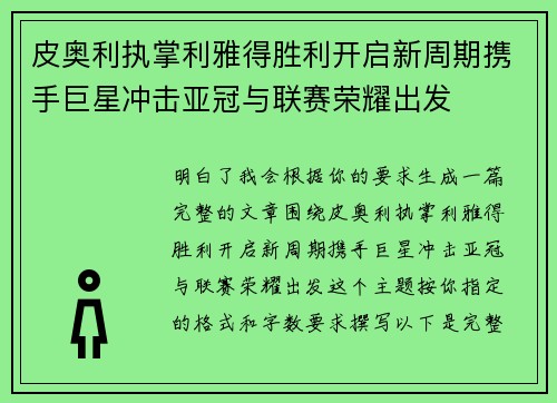 皮奥利执掌利雅得胜利开启新周期携手巨星冲击亚冠与联赛荣耀出发 皮奥利执掌利雅得胜利开启新周期携手巨星冲击亚冠与联赛荣耀出发