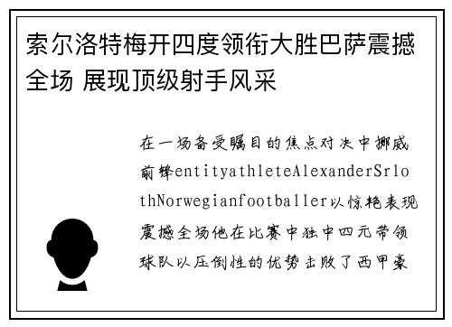 索尔洛特梅开四度领衔大胜巴萨震撼全场 展现顶级射手风采 索尔洛特梅开四度领衔大胜巴萨震撼全场 展现顶级射手风采