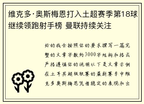 维克多·奥斯梅恩打入土超赛季第18球继续领跑射手榜 曼联持续关注 维克多·奥斯梅恩打入土超赛季第18球继续领跑射手榜 曼联持续关注