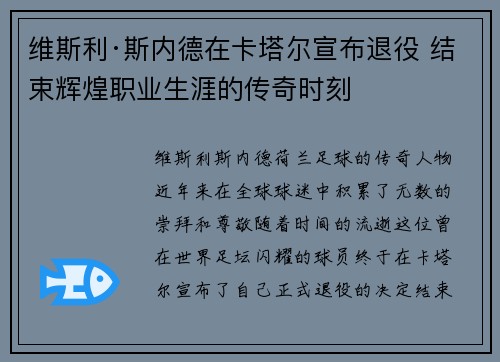 维斯利·斯内德在卡塔尔宣布退役 结束辉煌职业生涯的传奇时刻
