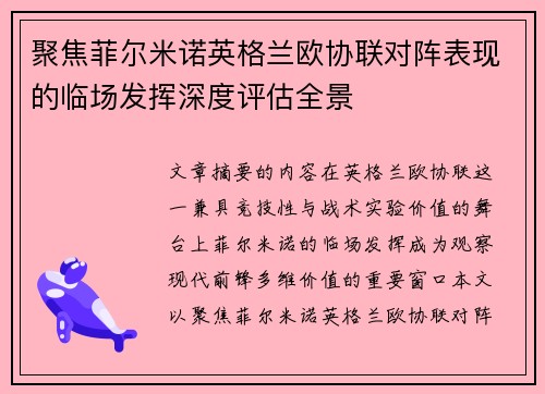 聚焦菲尔米诺英格兰欧协联对阵表现的临场发挥深度评估全景