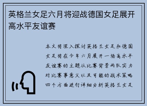 英格兰女足六月将迎战德国女足展开高水平友谊赛 英格兰女足六月将迎战德国女足展开高水平友谊赛