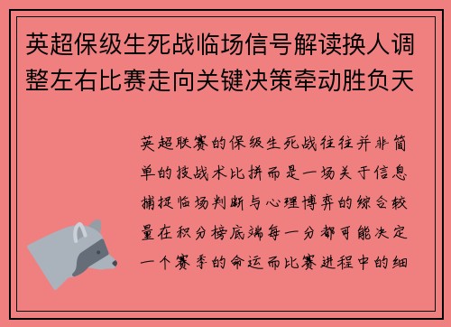 英超保级生死战临场信号解读换人调整左右比赛走向关键决策牵动胜负天平 英超保级生死战临场信号解读换人调整左右比赛走向关键决策牵动胜负天平