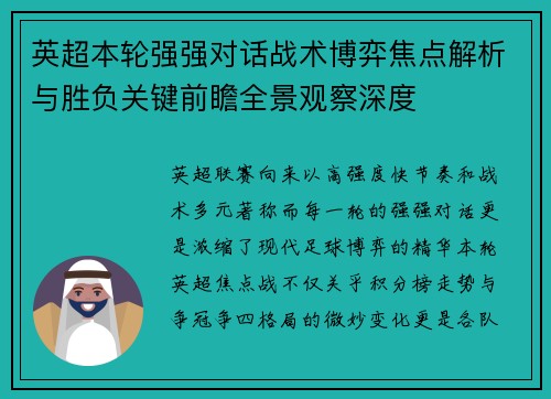 英超本轮强强对话战术博弈焦点解析与胜负关键前瞻全景观察深度 英超本轮强强对话战术博弈焦点解析与胜负关键前瞻全景观察深度