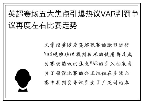 英超赛场五大焦点引爆热议VAR判罚争议再度左右比赛走势 英超赛场五大焦点引爆热议VAR判罚争议再度左右比赛走势