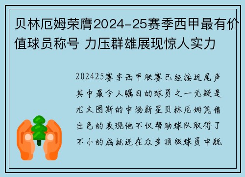 贝林厄姆荣膺2024-25赛季西甲最有价值球员称号 力压群雄展现惊人实力 贝林厄姆荣膺2024-25赛季西甲最有价值球员称号 力压群雄展现惊人实力