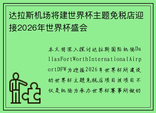 达拉斯机场将建世界杯主题免税店迎接2026年世界杯盛会 达拉斯机场将建世界杯主题免税店迎接2026年世界杯盛会