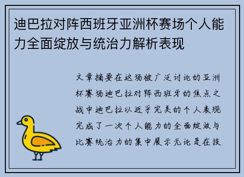 迪巴拉对阵西班牙亚洲杯赛场个人能力全面绽放与统治力解析表现 迪巴拉对阵西班牙亚洲杯赛场个人能力全面绽放与统治力解析表现
