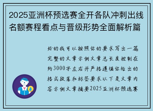 2025亚洲杯预选赛全开各队冲刺出线名额赛程看点与晋级形势全面解析篇