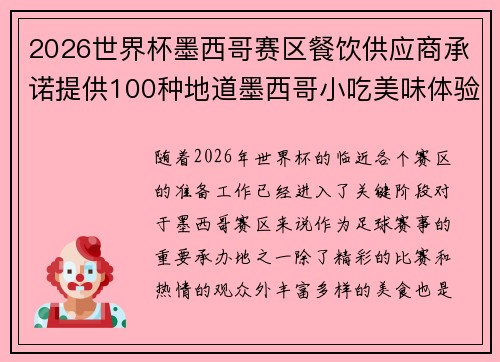 2026世界杯墨西哥赛区餐饮供应商承诺提供100种地道墨西哥小吃美味体验