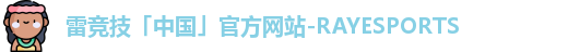 雷竞技「中国」官方网站-RAYESPORTS